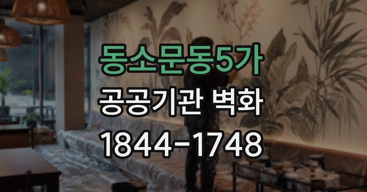 동소문동5가 공공기관 벽화