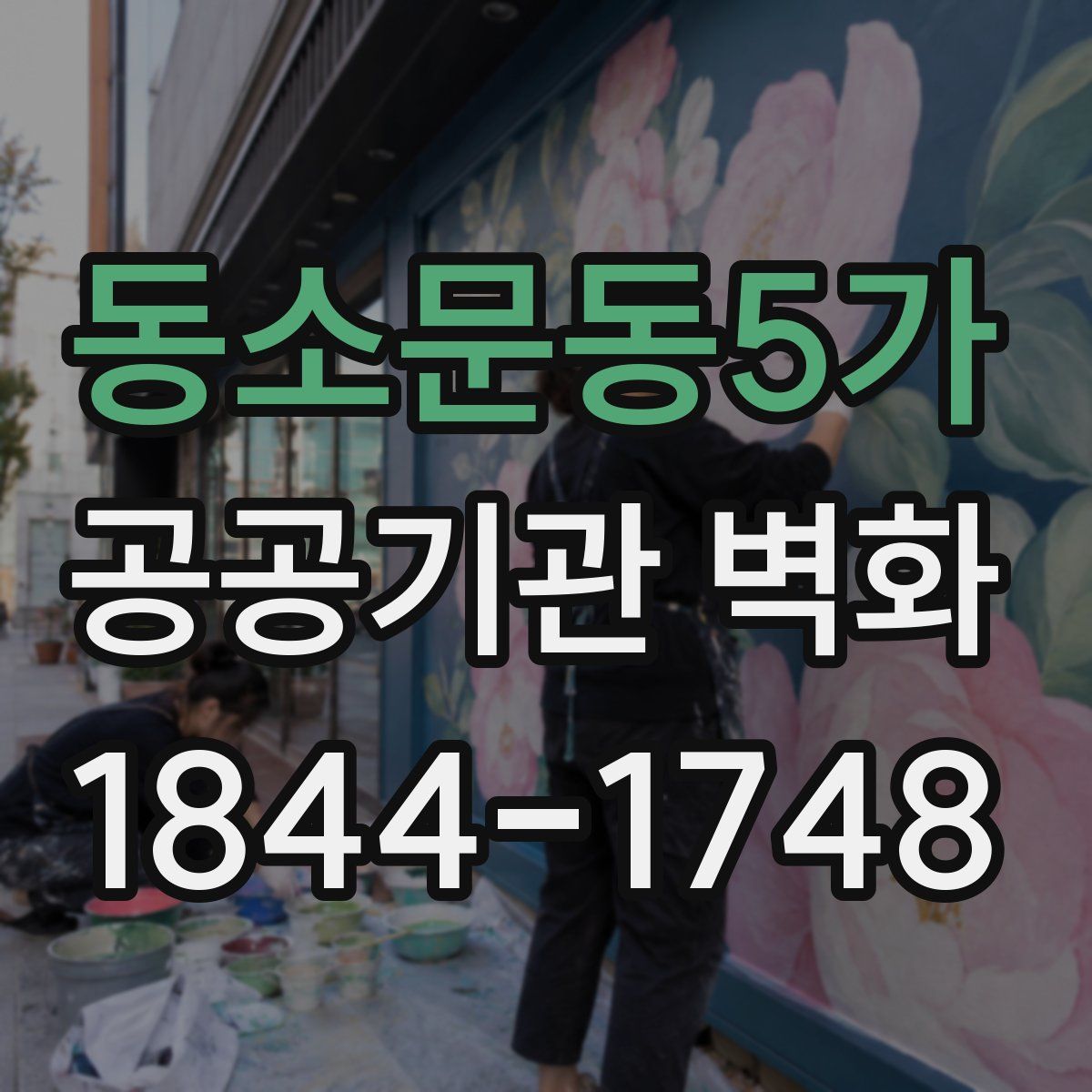 동소문동5가 공공기관 벽화