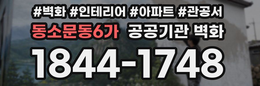 동소문동6가 공공기관 벽화