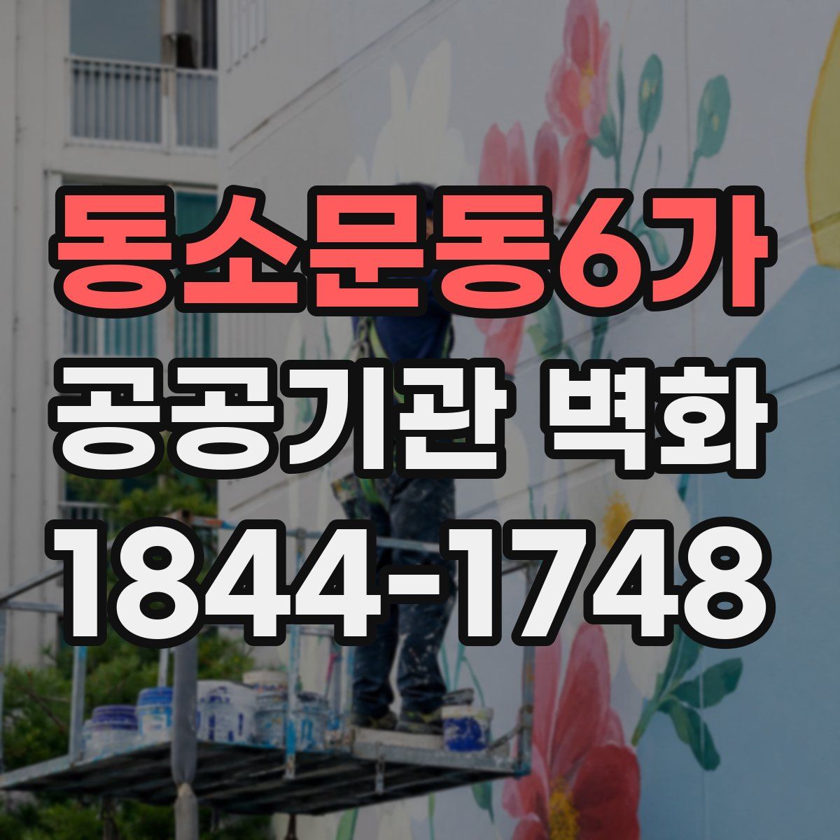 동소문동6가 공공기관 벽화