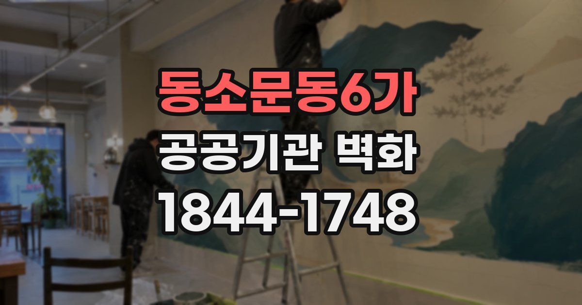 동소문동6가 공공기관 벽화