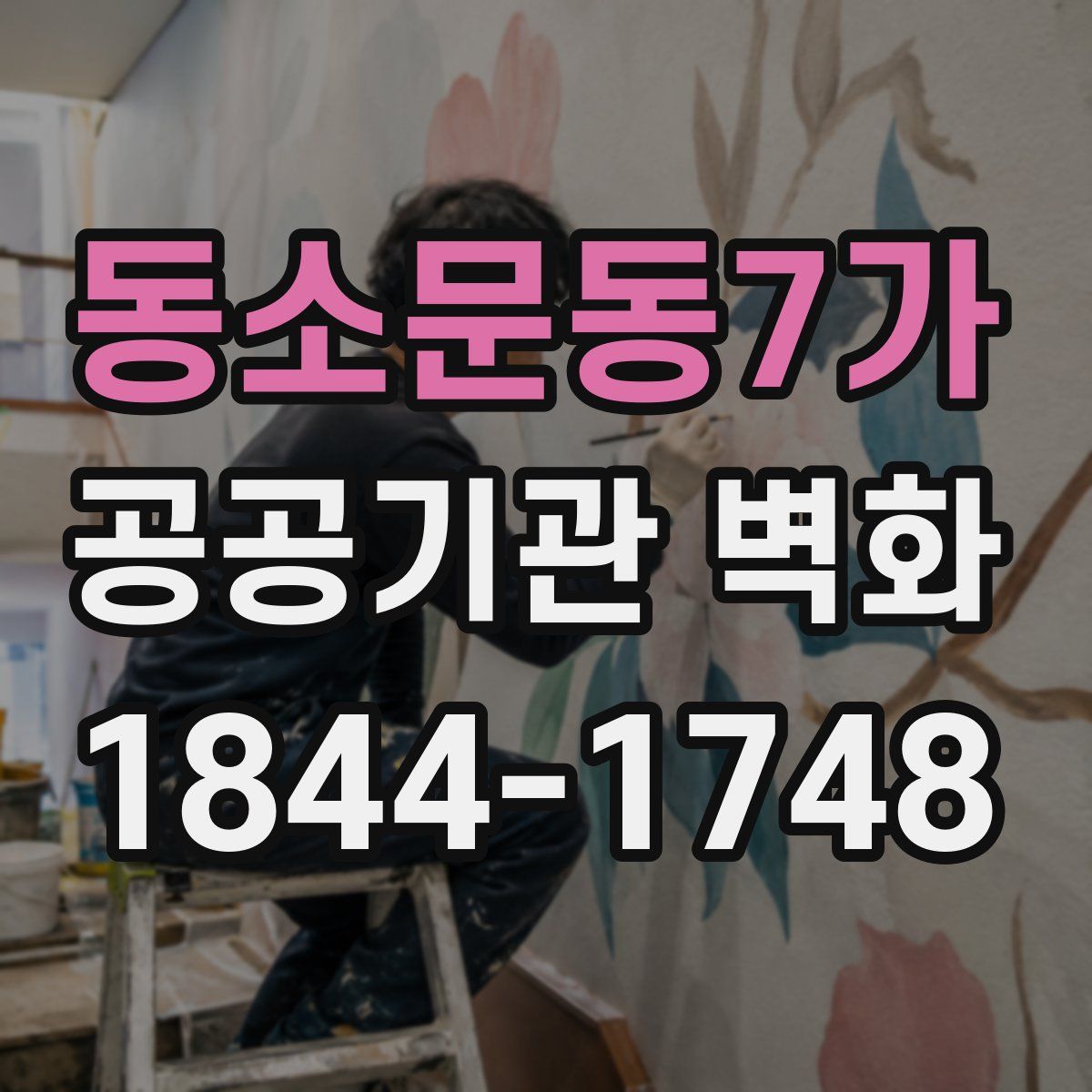 동소문동7가 공공기관 벽화