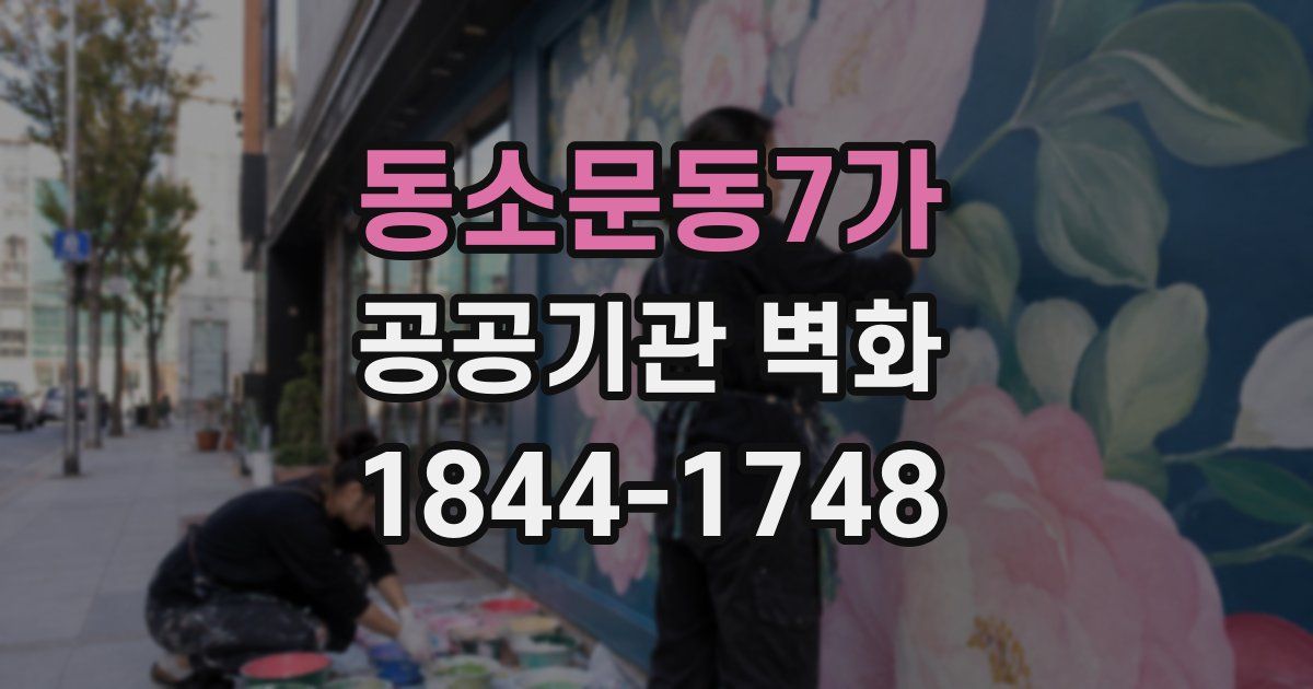 동소문동7가 공공기관 벽화