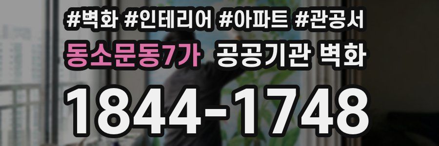 동소문동7가 공공기관 벽화