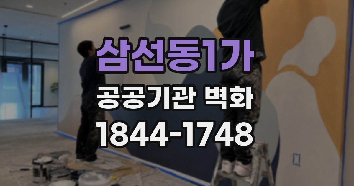 삼선동1가 공공기관 벽화