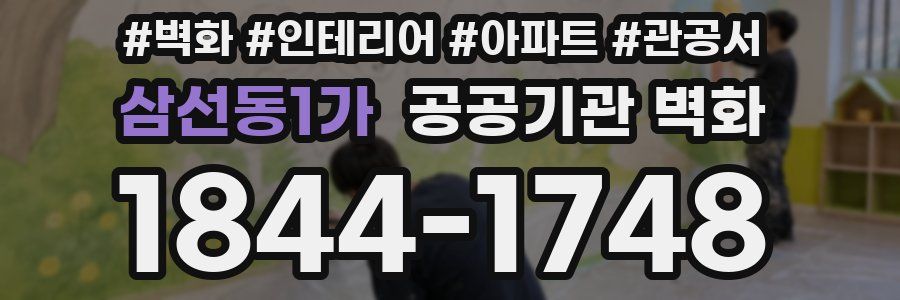 삼선동1가 공공기관 벽화