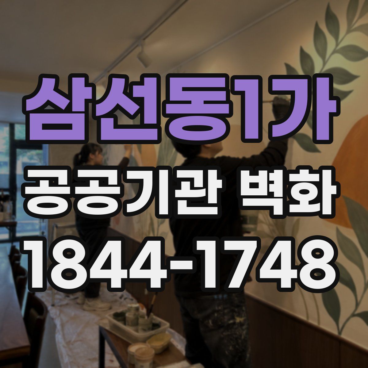 삼선동1가 공공기관 벽화
