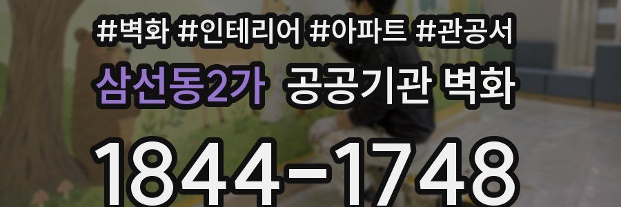 삼선동2가 공공기관 벽화