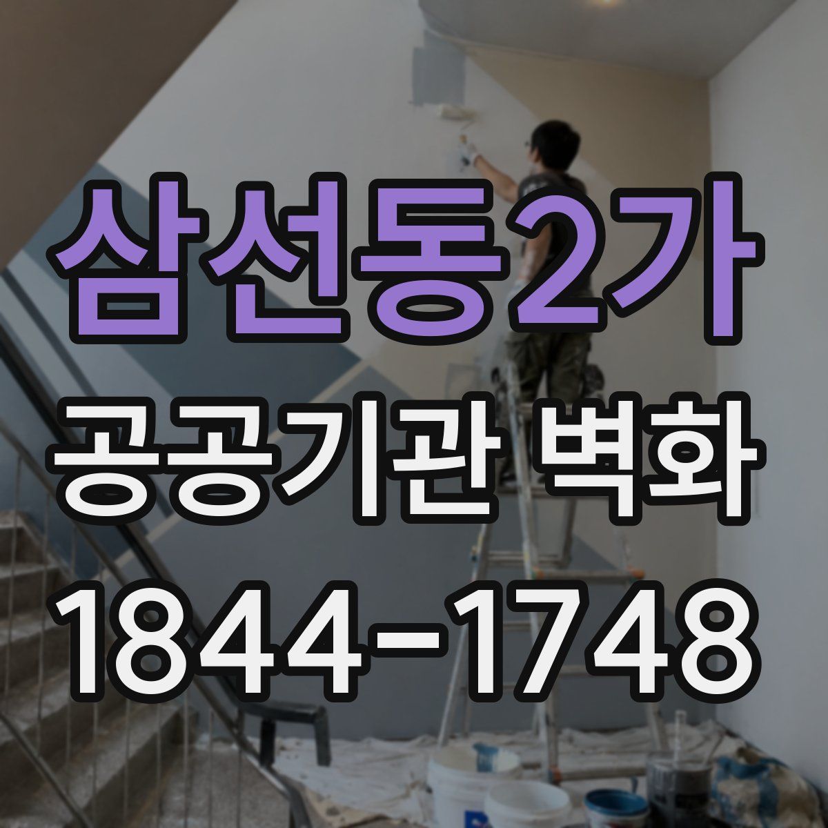 삼선동2가 공공기관 벽화