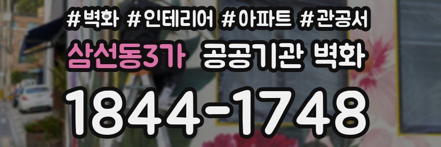 삼선동3가 공공기관 벽화