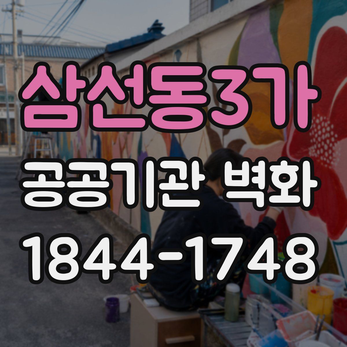 삼선동3가 공공기관 벽화