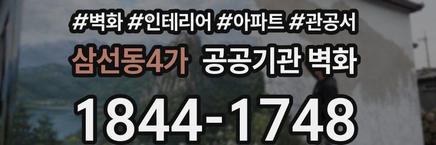 삼선동4가 공공기관 벽화