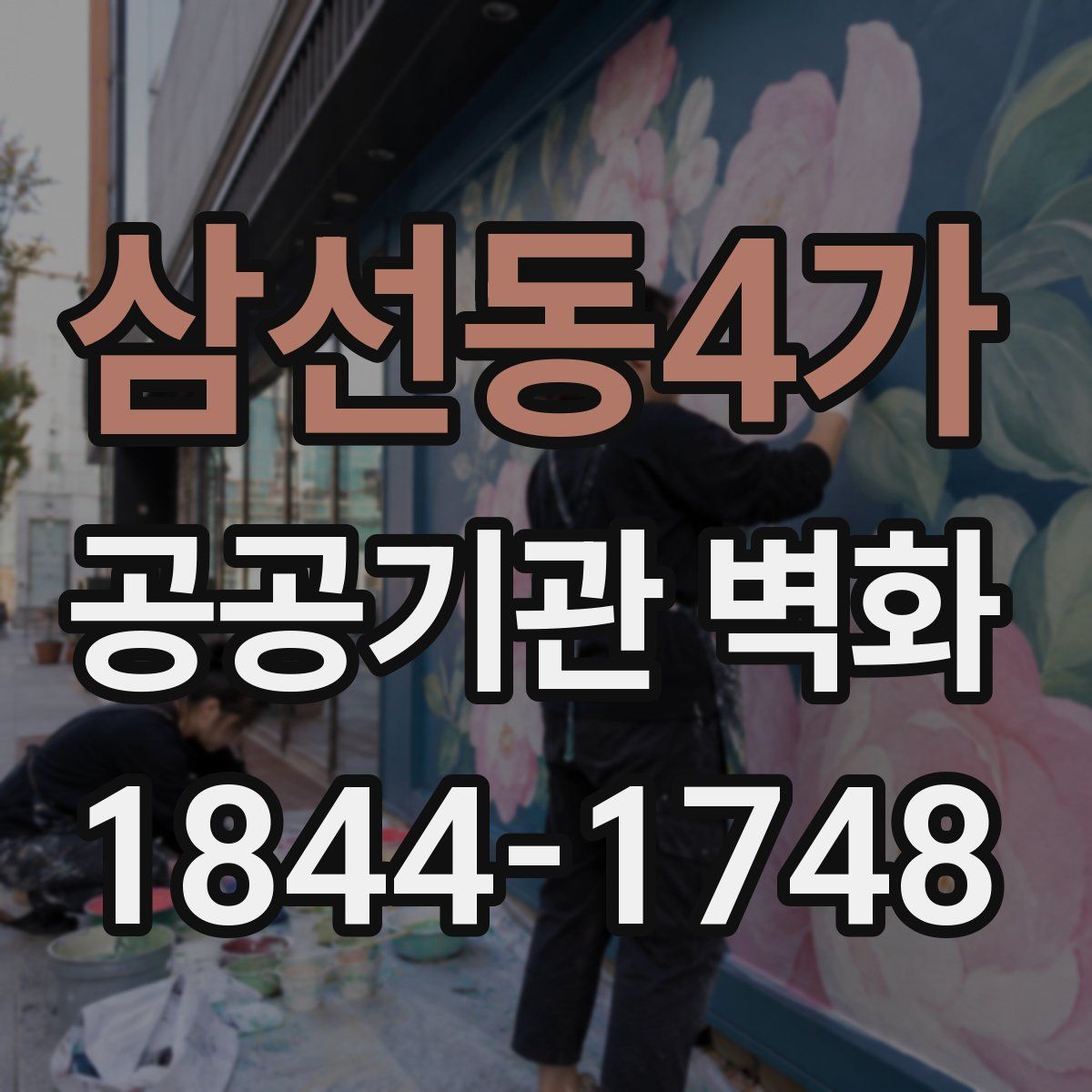 삼선동4가 공공기관 벽화