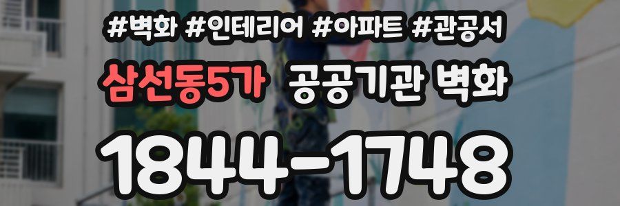 삼선동5가 공공기관 벽화
