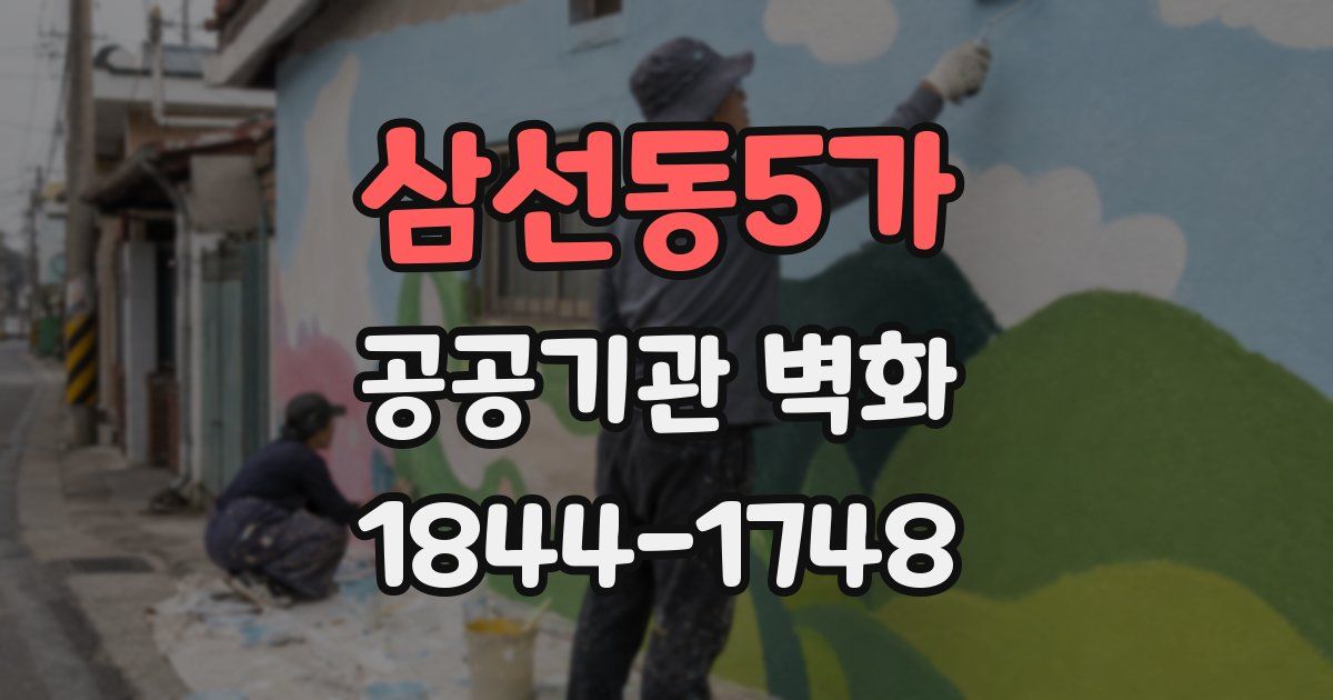 삼선동5가 공공기관 벽화
