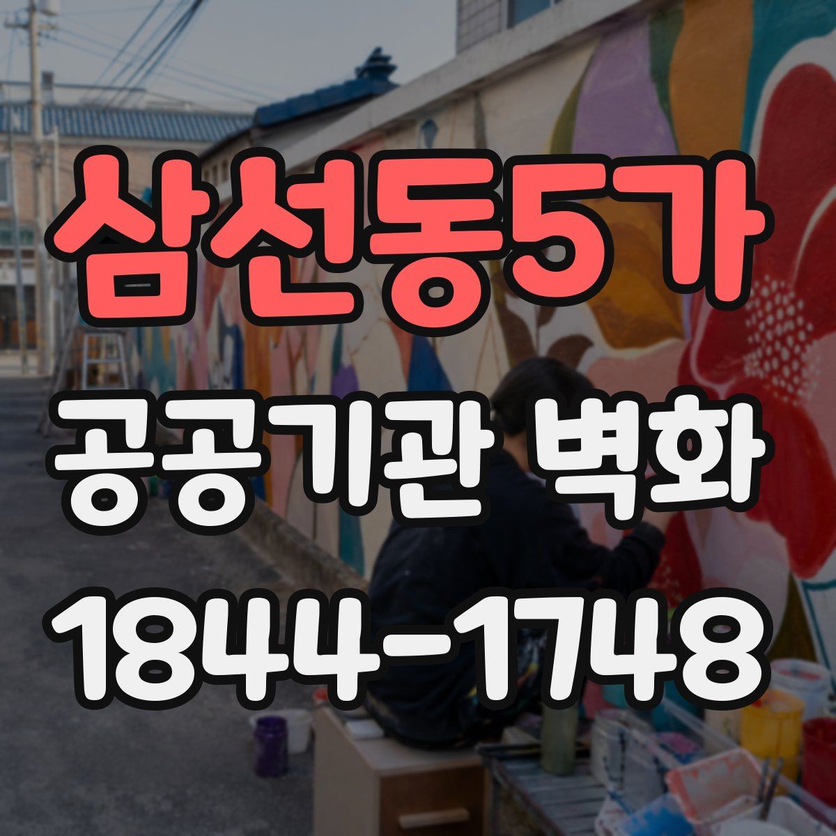 삼선동5가 공공기관 벽화