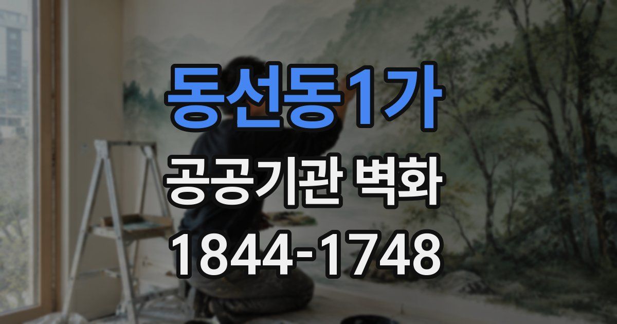 동선동1가 공공기관 벽화