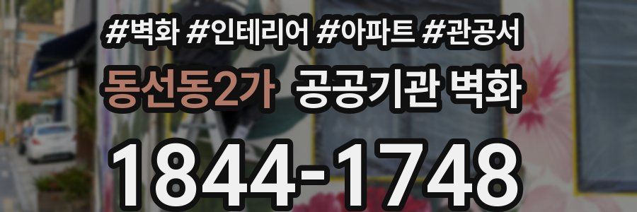 동선동2가 공공기관 벽화