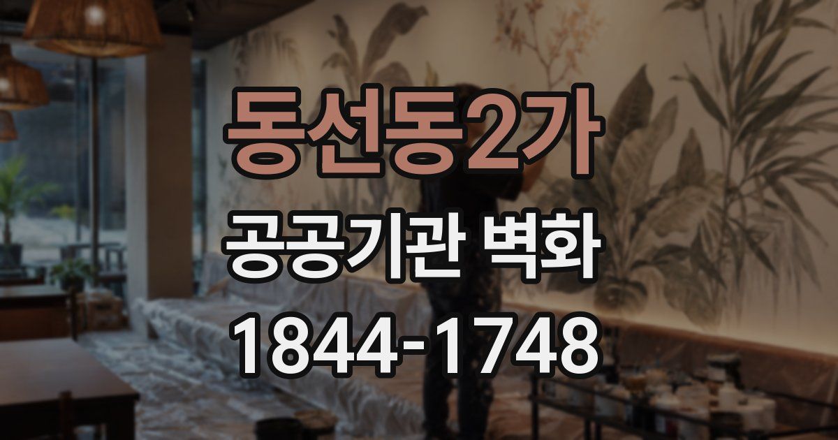 동선동2가 공공기관 벽화