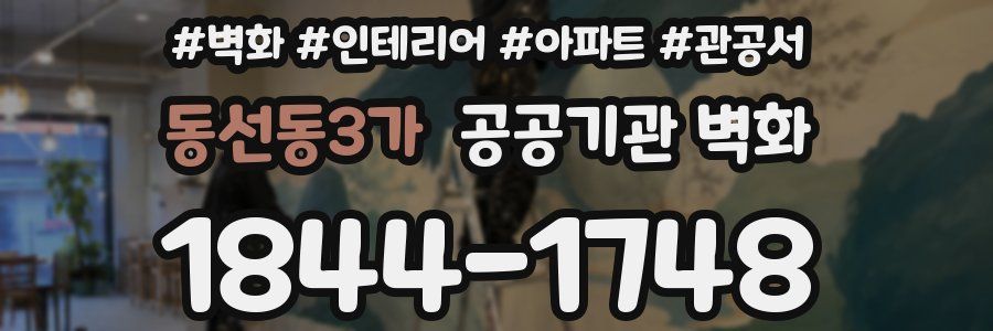 동선동3가 공공기관 벽화