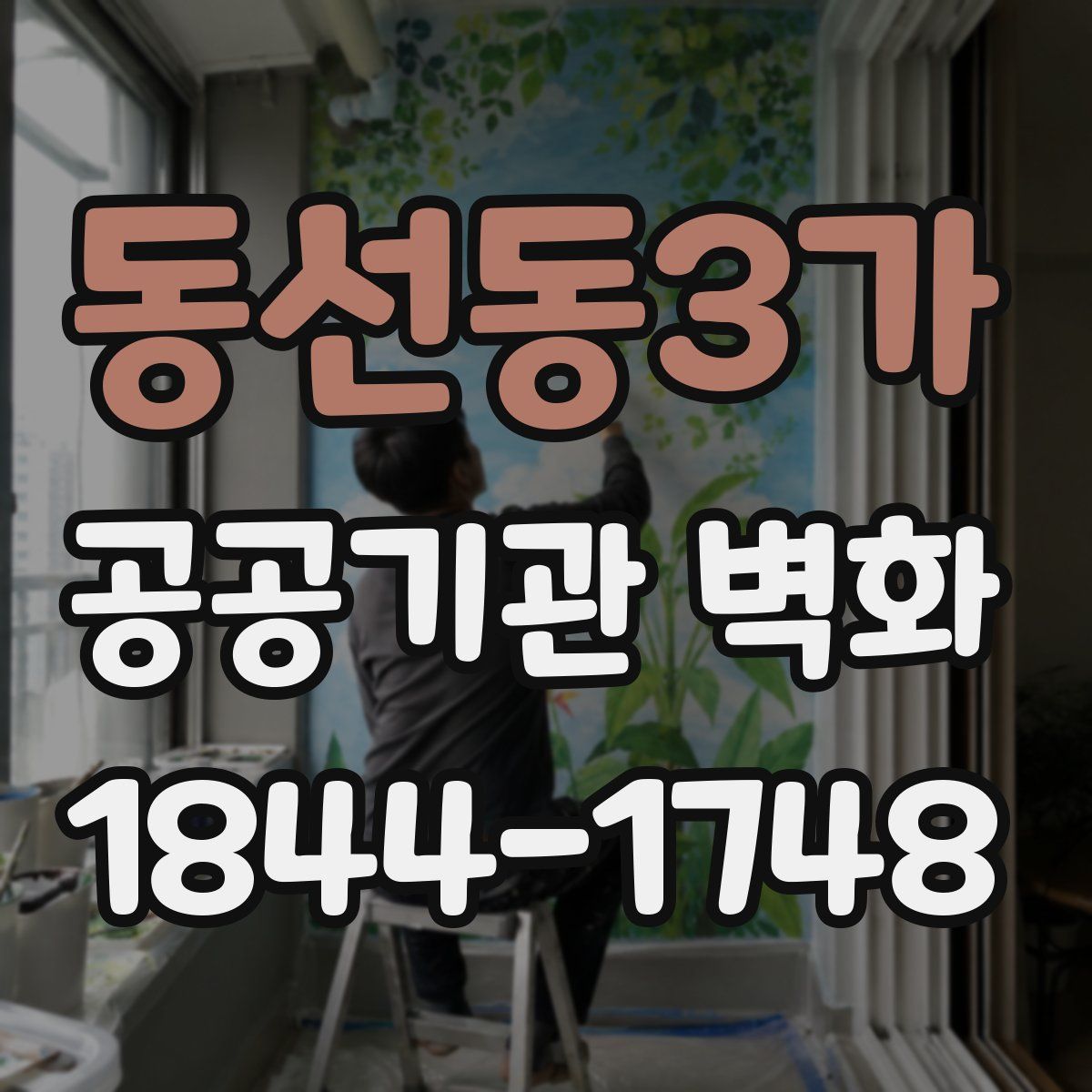 동선동3가 공공기관 벽화