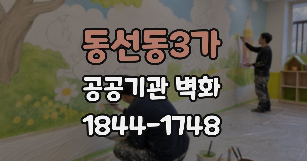 동선동3가 공공기관 벽화