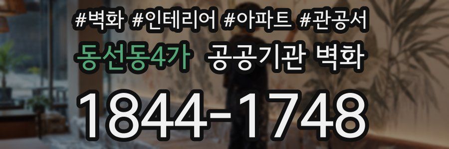 동선동4가 공공기관 벽화