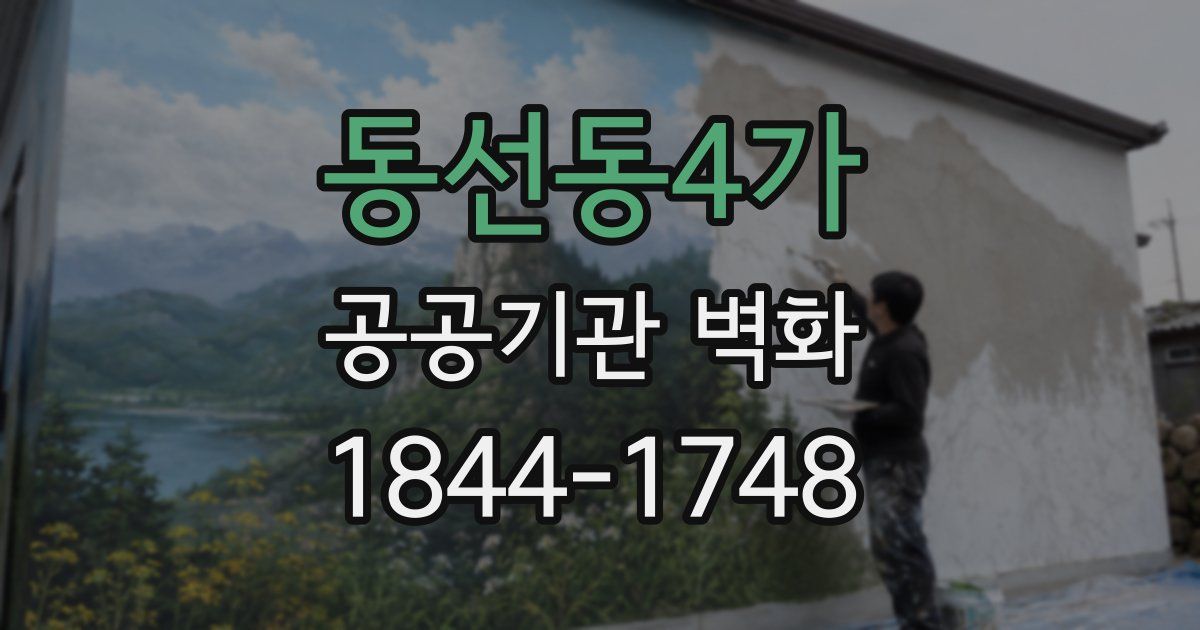 동선동4가 공공기관 벽화
