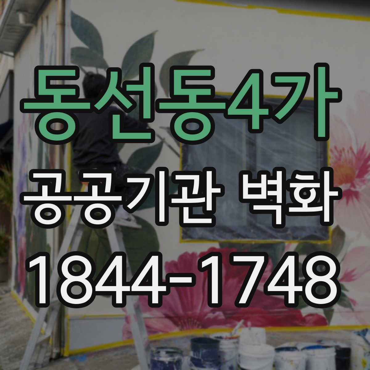 동선동4가 공공기관 벽화