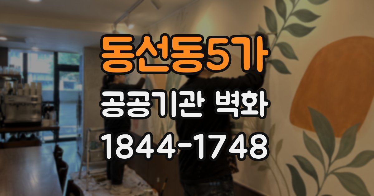 동선동5가 공공기관 벽화