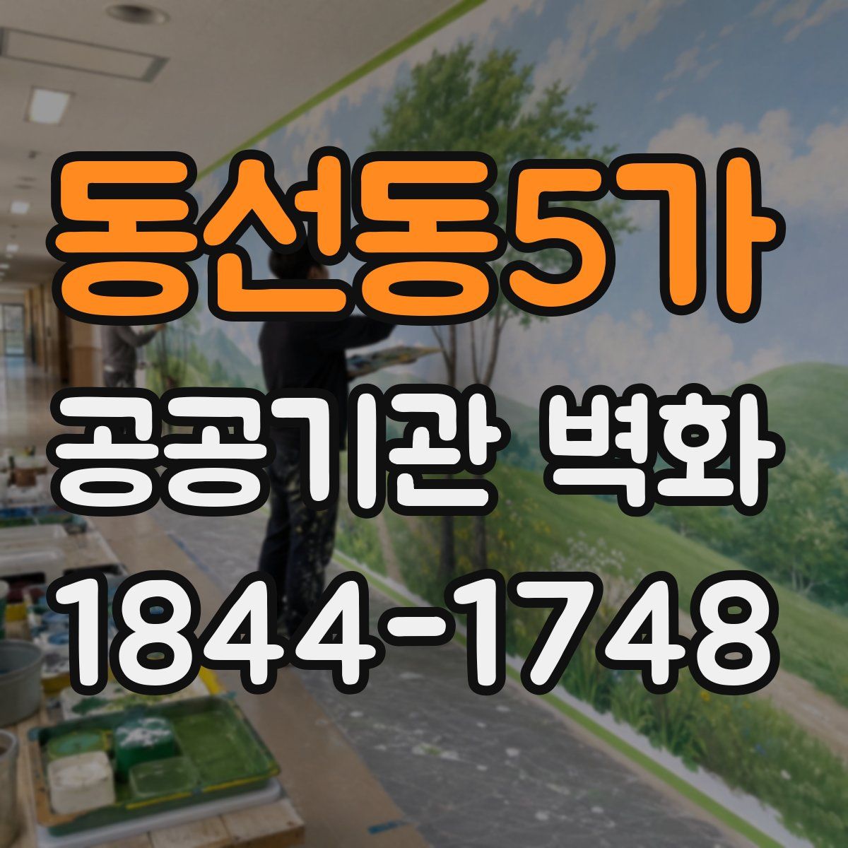 동선동5가 공공기관 벽화