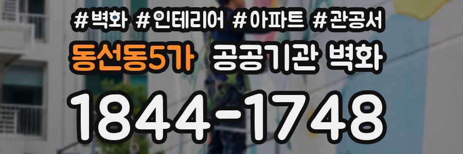 동선동5가 공공기관 벽화