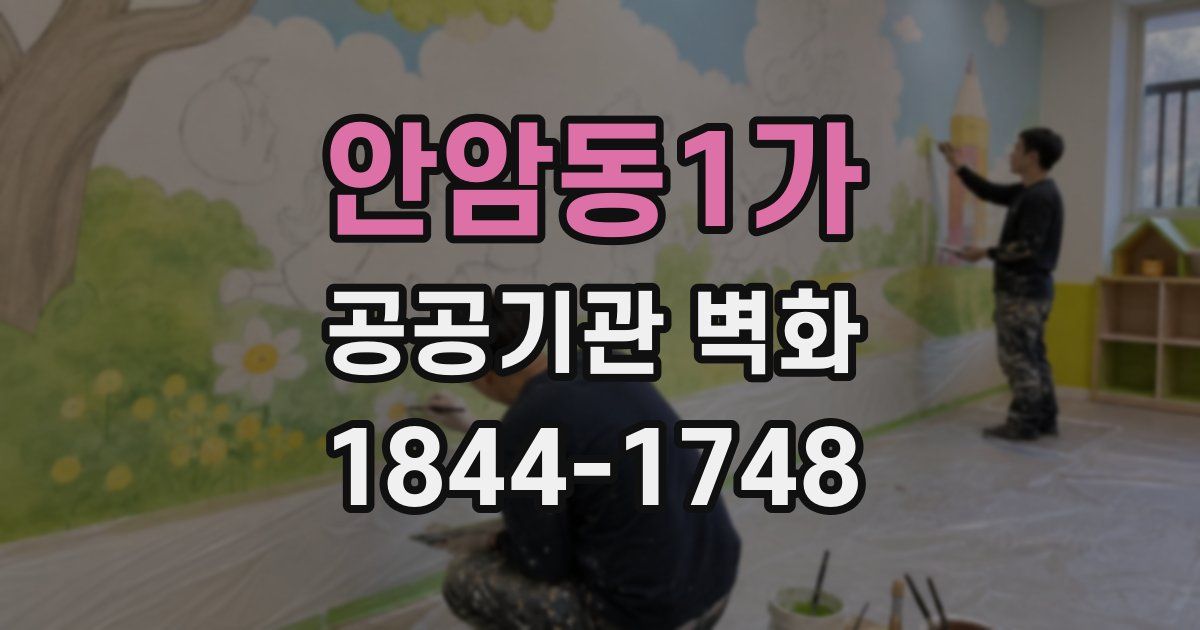 안암동1가 공공기관 벽화