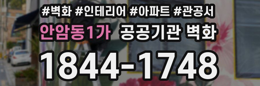 안암동1가 공공기관 벽화