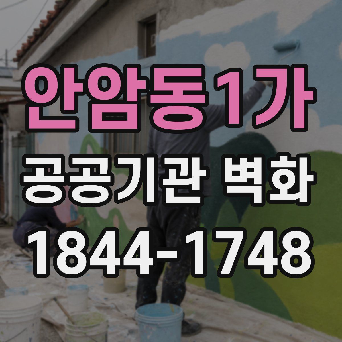 안암동1가 공공기관 벽화