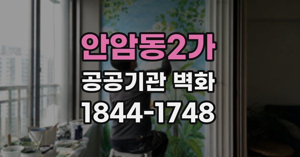 안암동2가 공공기관 벽화