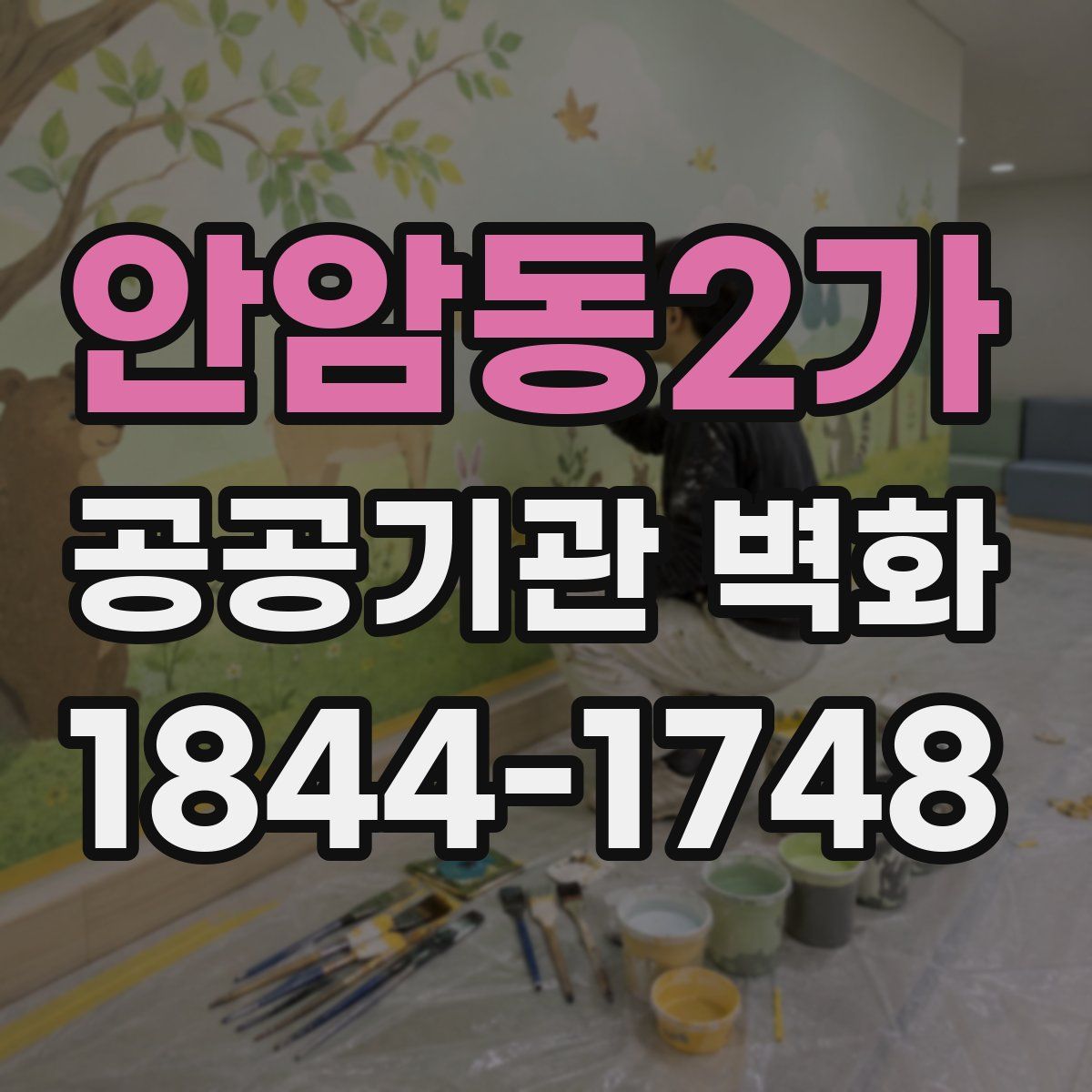 안암동2가 공공기관 벽화