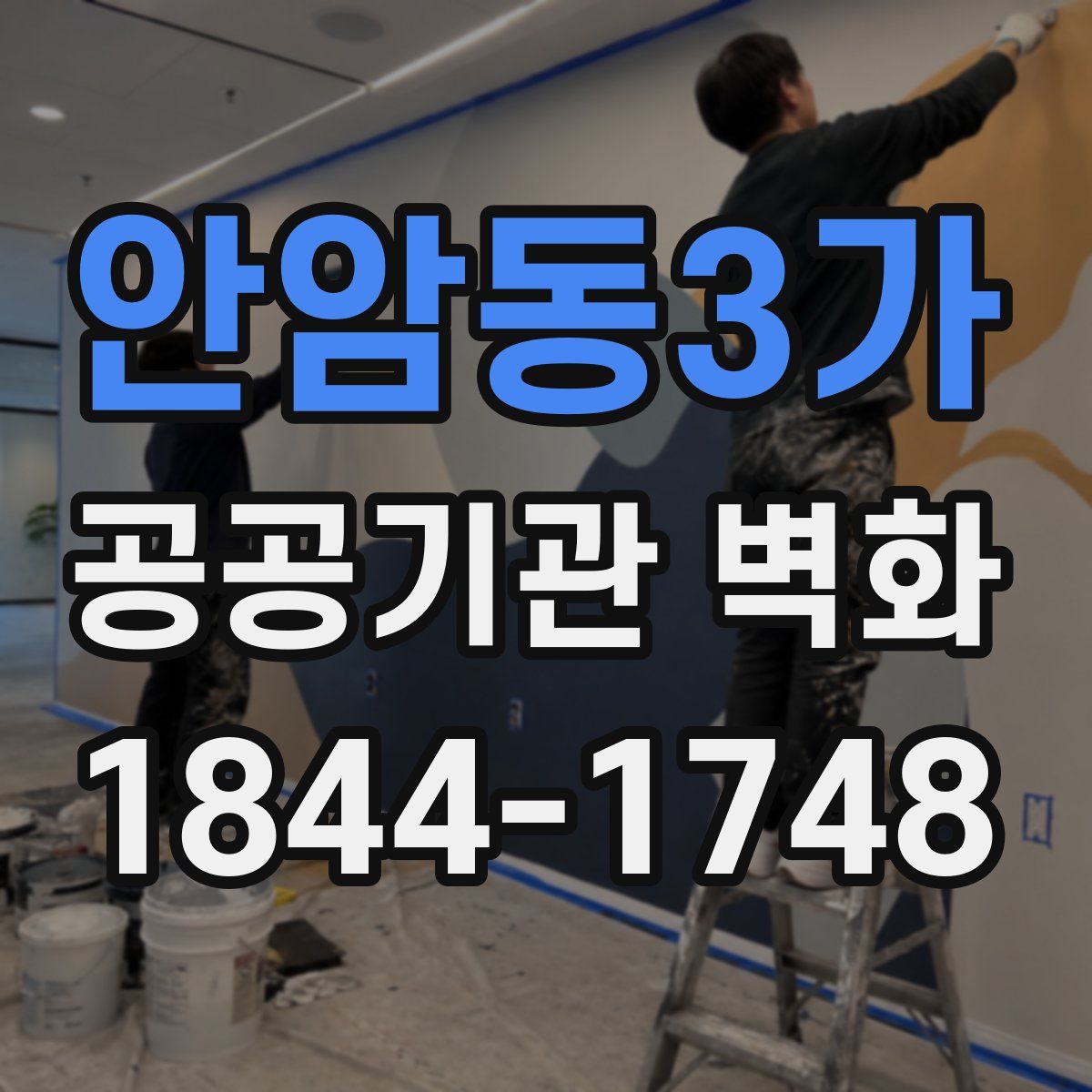 안암동3가 공공기관 벽화