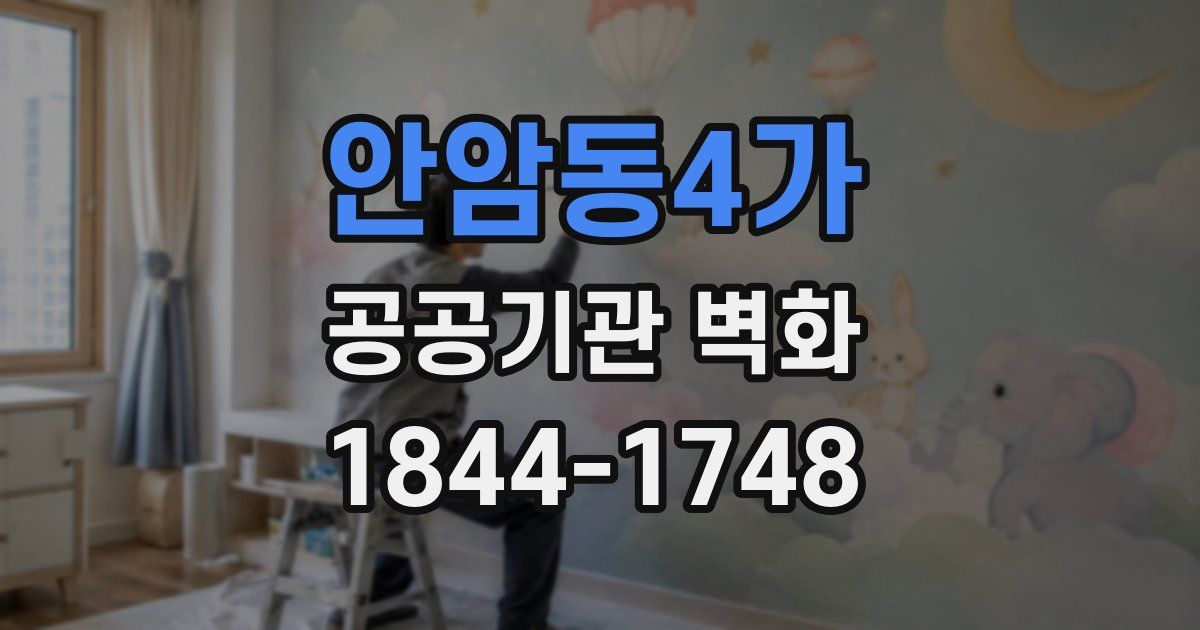 안암동4가 공공기관 벽화