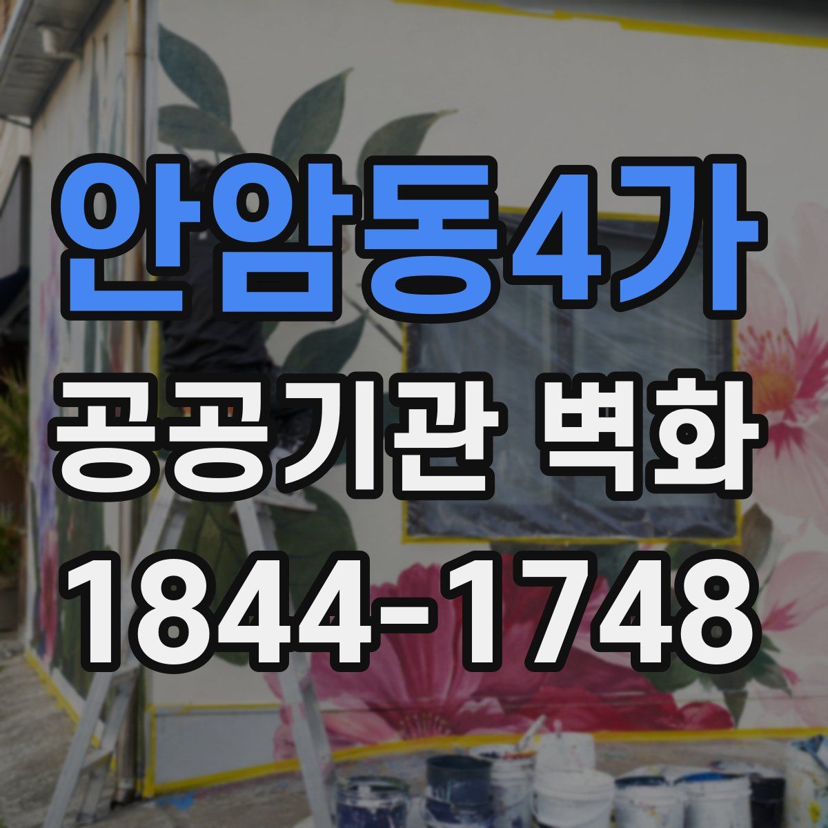 안암동4가 공공기관 벽화