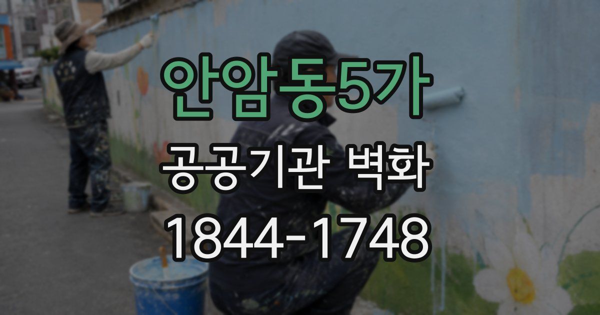 안암동5가 공공기관 벽화
