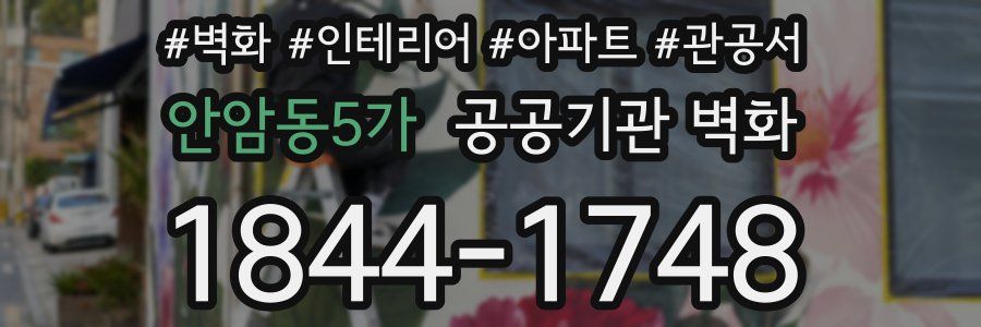 안암동5가 공공기관 벽화