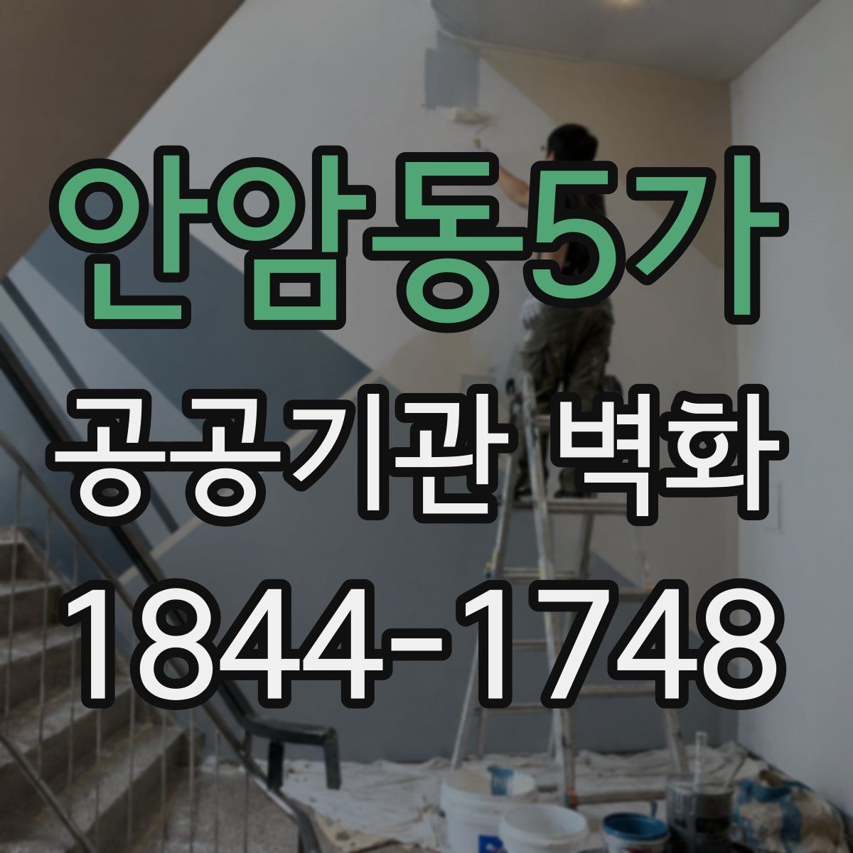 안암동5가 공공기관 벽화