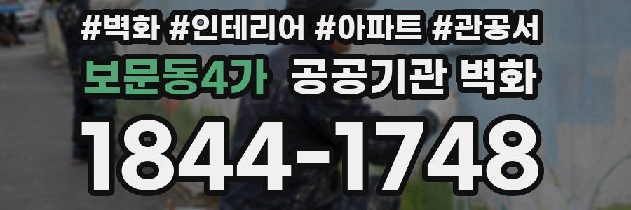 보문동4가 공공기관 벽화
