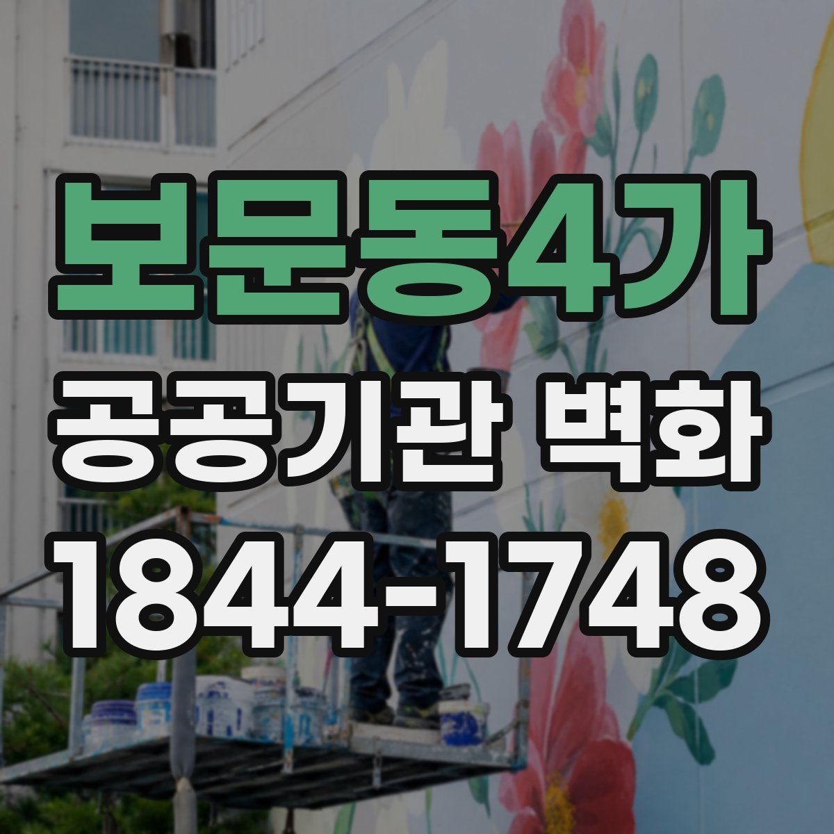보문동4가 공공기관 벽화