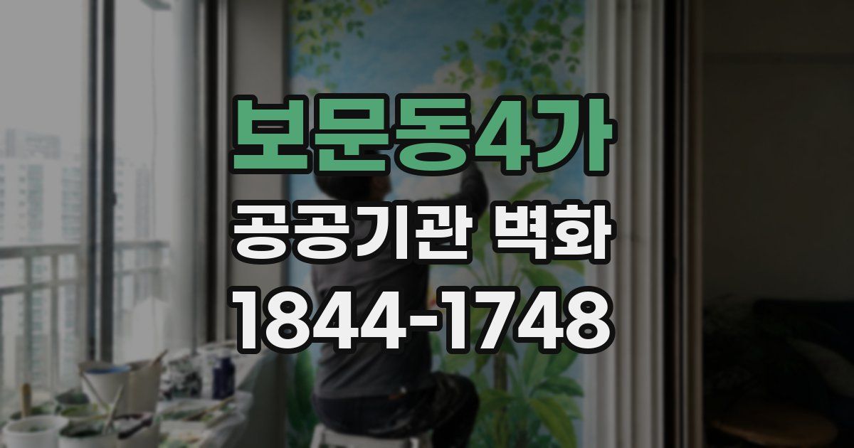 보문동4가 공공기관 벽화