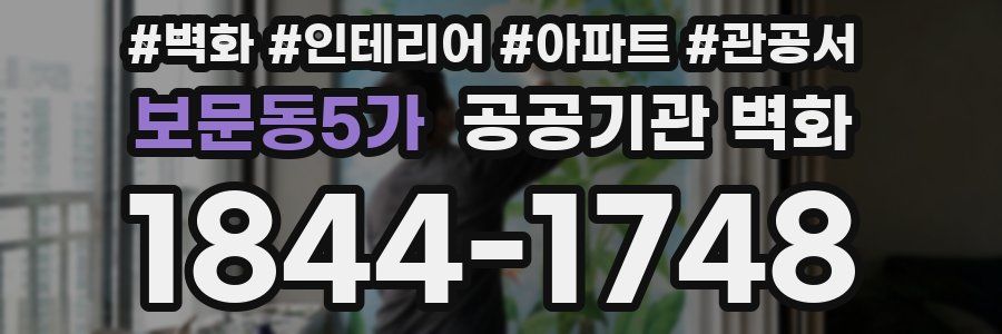 보문동5가 공공기관 벽화