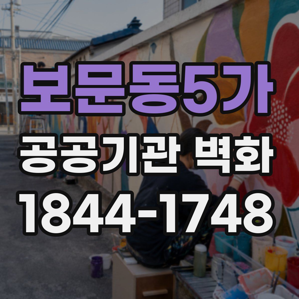 보문동5가 공공기관 벽화