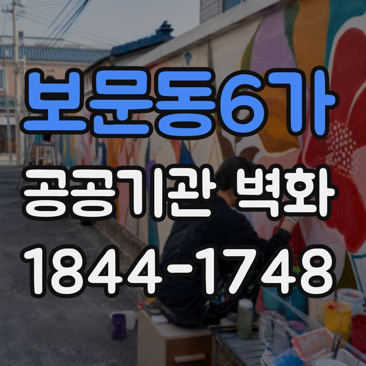 보문동6가 공공기관 벽화