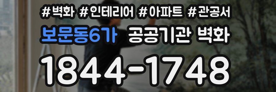 보문동6가 공공기관 벽화